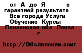 Excel от “А“ до “Я“ Online, с гарантией результата  - Все города Услуги » Обучение. Курсы   . Пензенская обл.,Пенза г.